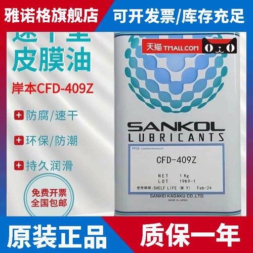 日本SANKOL岸本 CFD-409Z CFD-006Z CFD-230H速干性干膜润滑剂