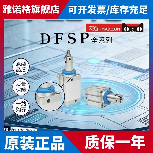 费斯托止动气缸DFSP-16-20-32-40-50-10-15-20-25-30-DS-PS-DF-PF