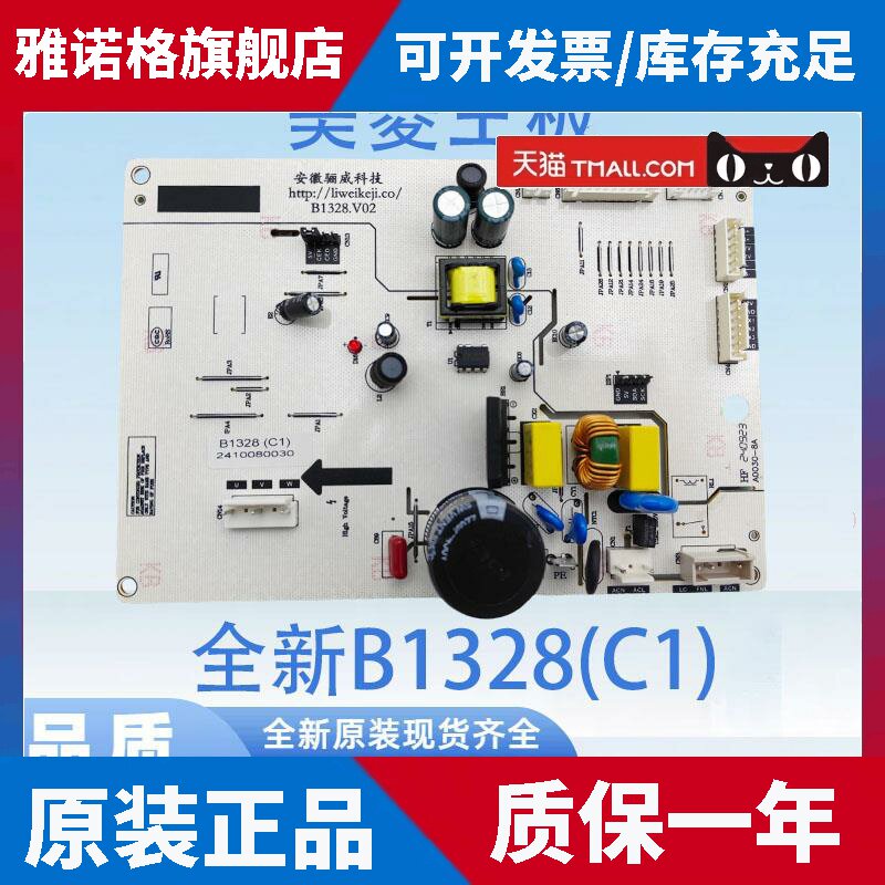 适用适用于美菱冰箱主板电源板电脑板主板电冰箱控制板B1328(C1)