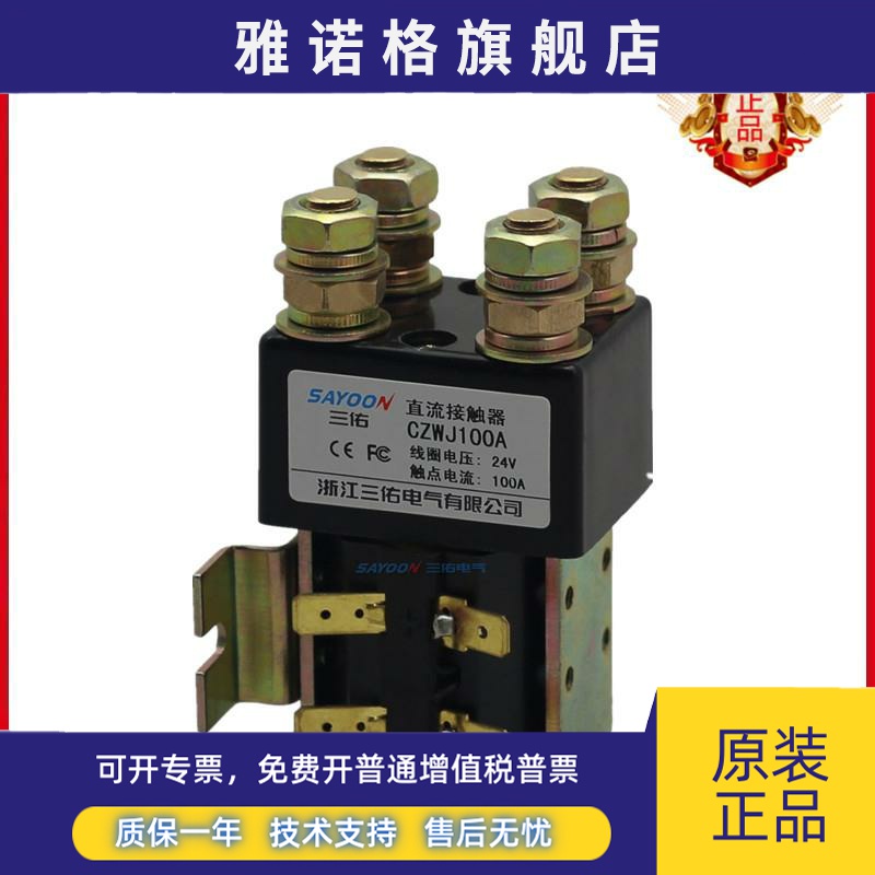 SAYOON直销电动车继电器三佑直流接触器ZJWJ CZWJ100A 24V 48V