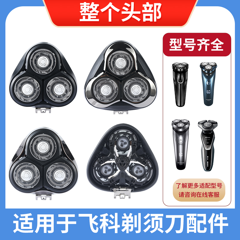 电动剃须刀头刀网罩头盖飞科飞利浦刀片头盖刀架通用强力净须配件