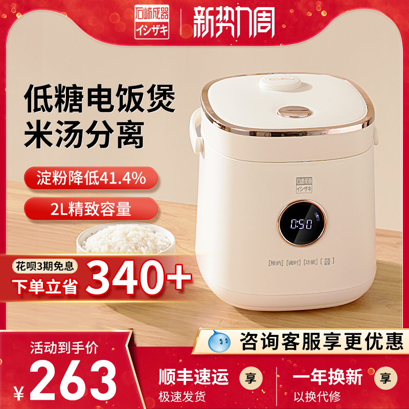日本石崎成器低糖电饭煲迷你家用多功能米汤分离沥米饭电饭锅2升
