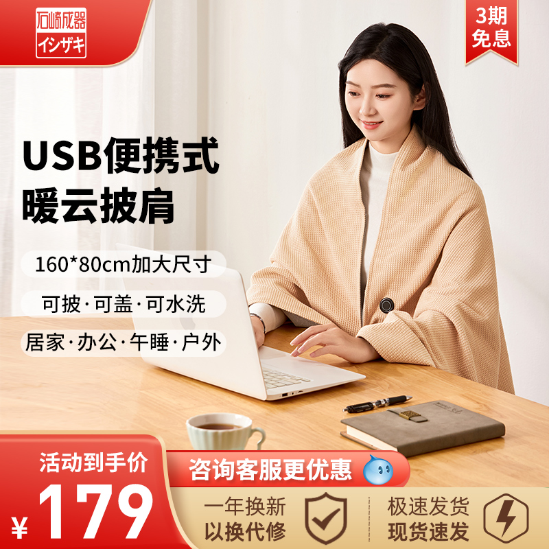 日本石崎成器电热暖身毯发热披肩USB可水洗户外办公室家用热斗篷
