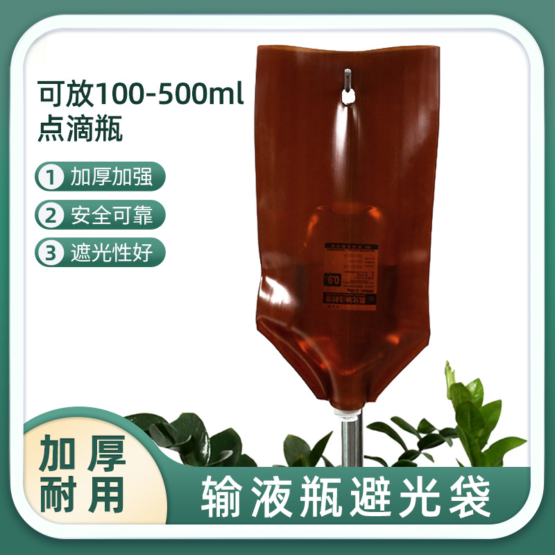 输液瓶避光袋加厚输液点滴瓶防紫外线可重复用遮光罩 100ml-500ml