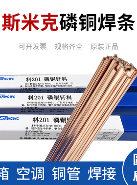 斯米克磷铜焊条L201银焊条BCu93P圆焊丝焊接空调冰箱铜管焊扁焊条