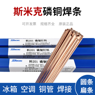 斯米克磷铜焊条L201银焊条BCu93P圆焊丝焊接空调冰箱铜管焊扁焊条