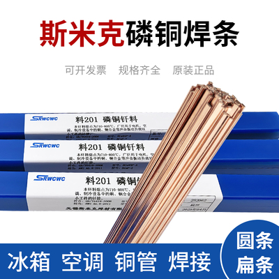 斯米克磷铜焊条L201银焊条BCu93P圆焊丝焊接空调冰箱铜管焊扁焊条