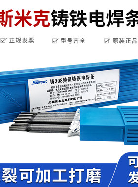 正品斯米克铸Z308纯镍铸铁焊条Z408 Z508生铁灰口球磨铸铁电焊条