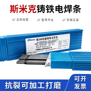 正品斯米克铸Z308纯镍铸铁焊条Z408 Z508生铁灰口球磨铸铁电焊条