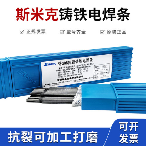 正品斯米克铸Z308纯镍铸铁焊条Z408 Z508生铁灰口球磨铸铁电焊条