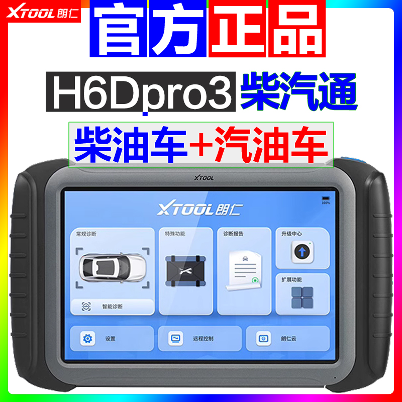 朗仁H6Dpro3柴汽通用汽车诊断仪