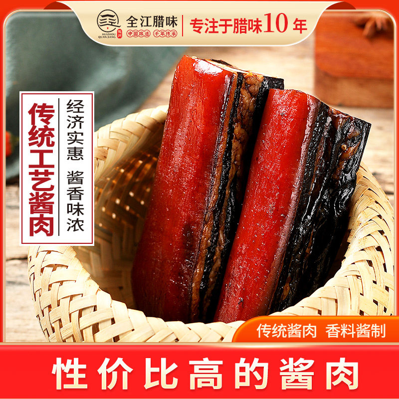 全江腊味传统酱肉黄山特色腊味酒店食材腊肉