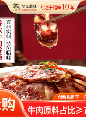 全江腊味正宗牛肉香肠地方特产原味年货送礼好物腊味真空包装