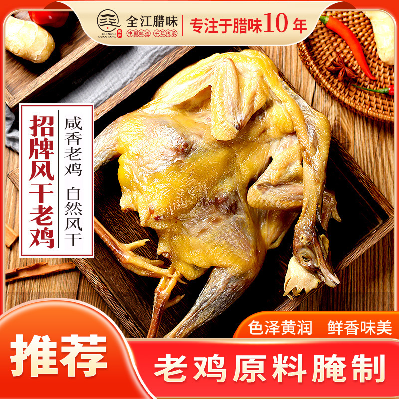 手工腌制腊味安徽特产整只风干鸡
