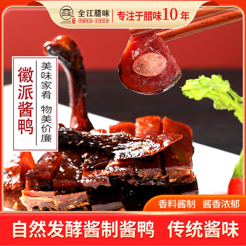 全江腊味安徽特产徽派酱鸭