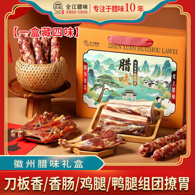 安徽全江徽州腊味礼盒香肠刀板香腌肉/腊肉/腊禽类