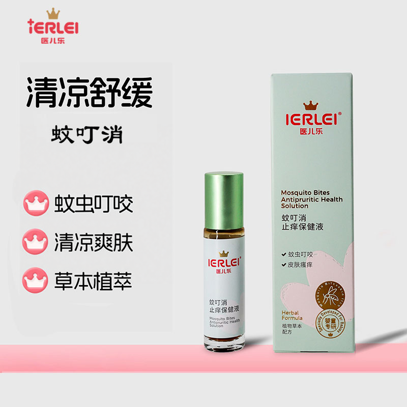 医儿乐蚊叮消蚊虫叮咬保健液植物配方妈宝通用