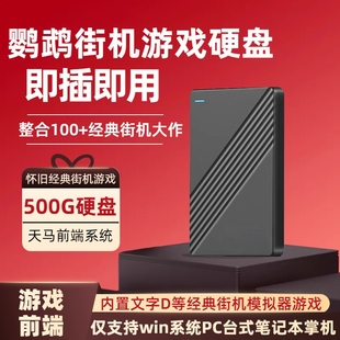 鹦鹉街机游戏硬盘复古怀旧合集模拟2.5英寸外接存储电脑即插即用