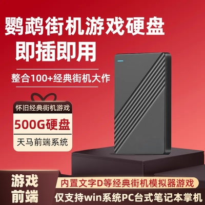 复古怀旧鹦鹉街机模拟游戏硬盘
