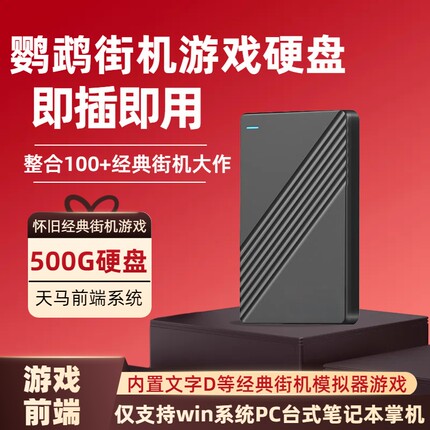 鹦鹉街机游戏硬盘复古怀旧合集模拟2.5英寸外接存储电脑即插即用