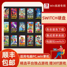 Switch电脑PS3PC游戏1T硬盘集龙神yuzu柚子模拟器菜单免安装下载