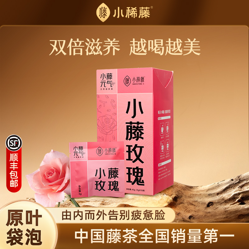 小稀藤元气花茶小藤玫瑰×15包
