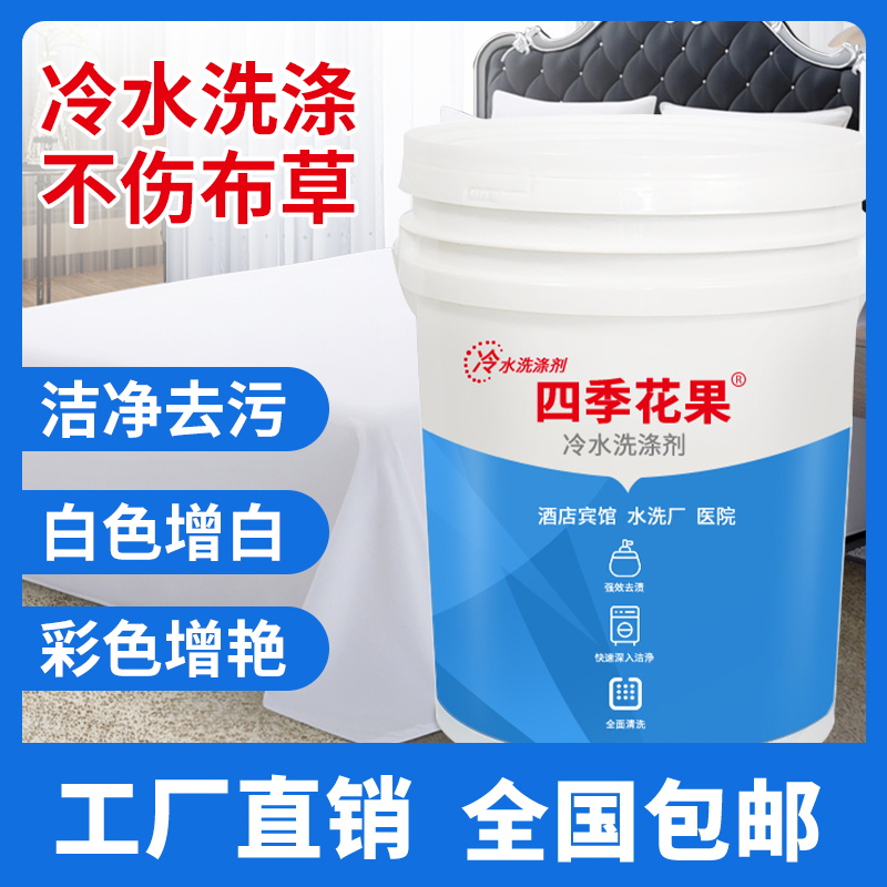 宾馆毛巾增白床单漂白冷衣液涤剂