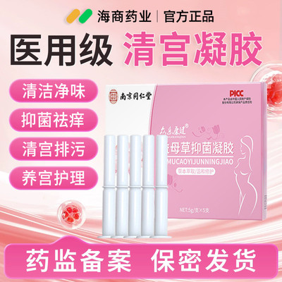 南京同仁堂清宫丸中药排毒正品妇科清理子宫淤堵垃圾深层清洁凝胶