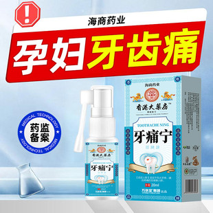 香港大药房孕妇牙疼牙痛宁杀神经止疼专用特效药水快速止痛喷雾剂