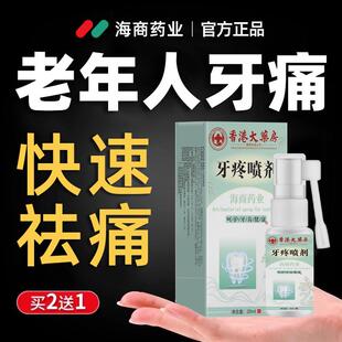 香港大药房老年人牙疼牙痛宁止疼专用特效药水速效消炎止痛喷雾剂