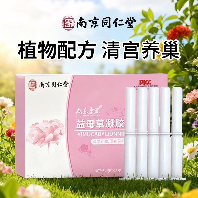 南京同仁堂清理子宫阴道排出垃圾排毒药流后排残留的凝胶女性专用