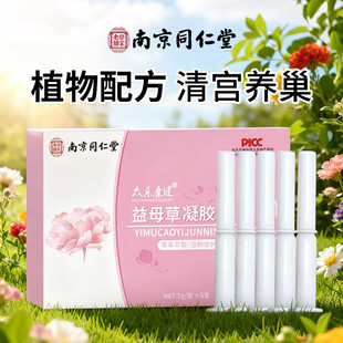 南京同仁堂清理子宫阴道排出垃圾排毒药流后排残留的凝胶女性专用