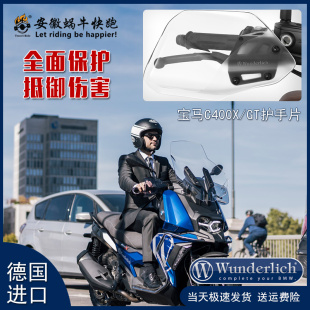 德国W厂宝马摩托车C400X GT专用护手片透明车把机械定速巡航改装