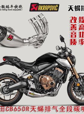 Akrapovic天蝎摩托车适用于本田CB650R改装排气全段单嘴碳嘴四孔
