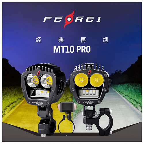 摩托车射灯飞锐MT10Pro远近一体