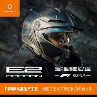 德国Schuberth舒伯特E2碳纤维探险家头盔摩托车防雾揭面盔双镜片