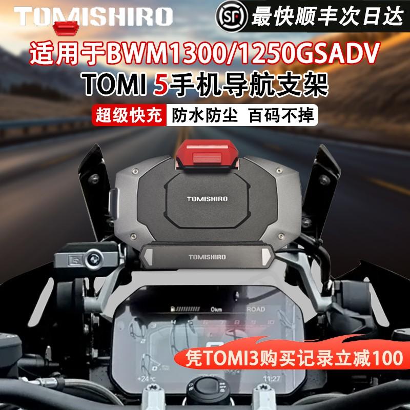 TOMI5摩托车手机无线充电支架BMW1300 1250水鸟ADV机车改装导航