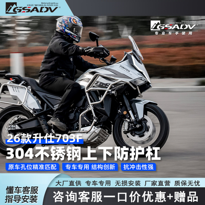GSADV适配26款升仕703F护杠改装件304不锈钢保险杠摩托车三箱边箱