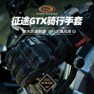 德国Held海德征途GTX防水骑行手套山羊皮触屏耐磨防护全指透气
