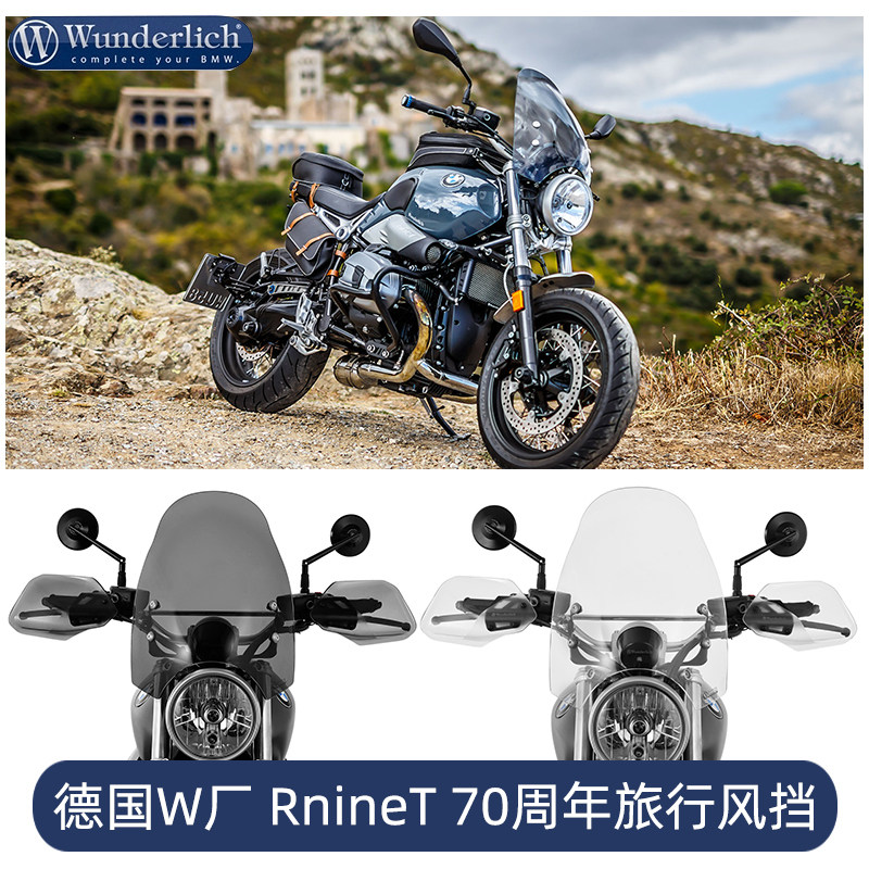 德国W厂适用于宝马摩托车RnineT机车70周年拿铁摩旅风挡改装配件