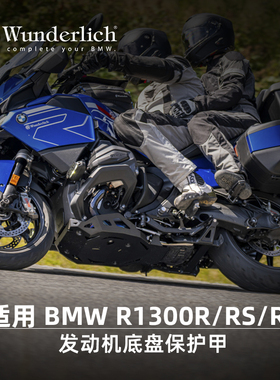 W厂BMW摩托车水鸟R1300R/RS/RT改装发动机底盘保护甲防撞加大护板