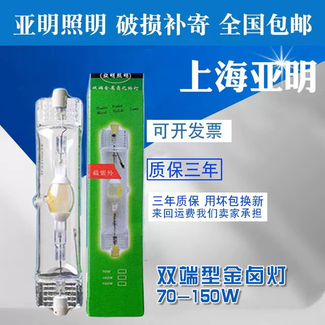 上海亚明双端金卤灯泡70W150W灯管JLZ150S4K白光灯金属卤化物灯泡-封面