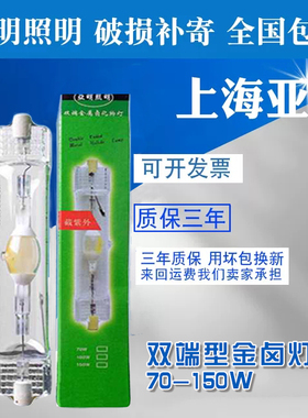 上海亚明双端金卤灯泡70W150W灯管JLZ150S4K白光灯金属卤化物灯泡