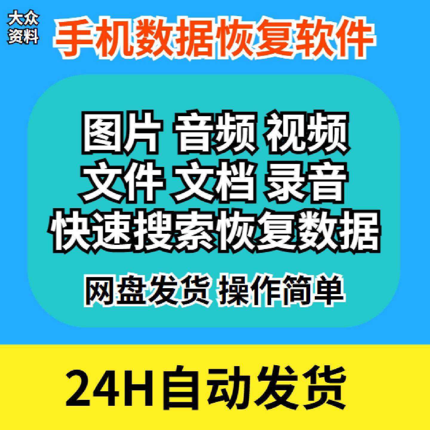 安卓手机恢复备忘录相册视频数据恢复软件录音文件WX恢复过期文档
