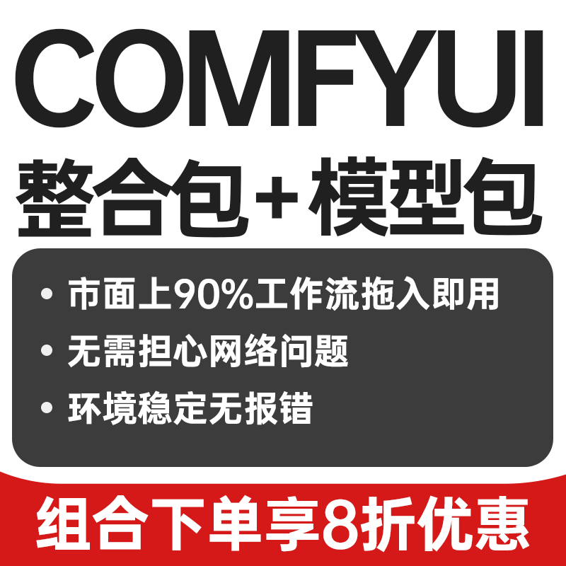 comfyui整合包秋叶安装包comfy ui模型3T超大模型包安装包AI教程
