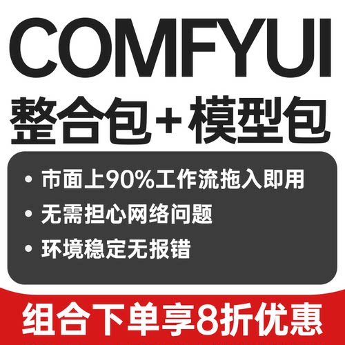 comfyui整合包秋叶安装包comfy ui模型3T超大模型包安装包AI教程
