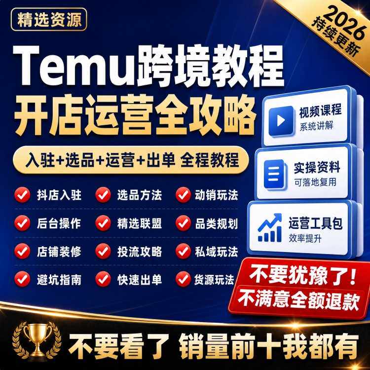 temu运营教程2026全托管半托管跨境拼多多特姆电商开店教学课程