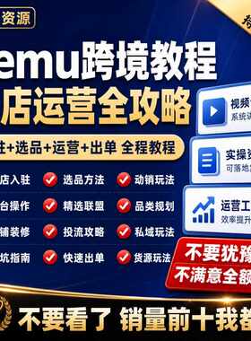 temu运营教程2026全托管半托管跨境拼多多特姆电商开店教学课程