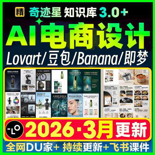Ai电商设计全能手册lovart教学nano banana跨境电商主图详情文档
