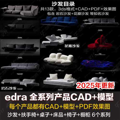 2024意大利品牌家具edra全系列产品资料合集CAD+模型岩石花瓣奶油